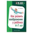 russische bücher: Алябьева Елена Алексеевна - Как развить воображение у ребенка 4-7 лет