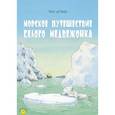 russische bücher: Де Беер Ханс - Морское путешествие белого медвежонка