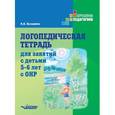 russische bücher: Бухарина Ксения Евгеньевна - Логопедическая тетрадь для занятий с детьми 5-6 лет с ОНР