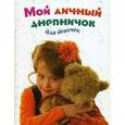 russische bücher:  - Мой личный дневничок для девочек