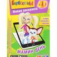 russische bücher:  - Барбоскины: Мамин день