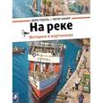 russische bücher: Гёбель Доро - На реке (виммельбух)