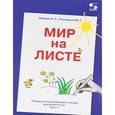 russische bücher: Зверева Е. А. - Мир на листе. Тетрадь для подготовки к письму. 4-5 лет. Часть 1
