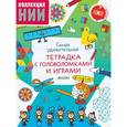russische bücher: Носов Михаил - Самая удивительная тетрадка с головоломками и играми