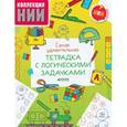 russische bücher: Баканова Екатерина - Самая удивительная тетрадка с логическими задачкам
