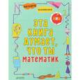 russische bücher: Голдсмит Майк - Эта книга думает, что ты математик