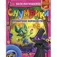 russische bücher: Матюшкина К. - Снумрики. Пуговичное королевство