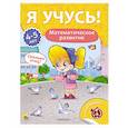 russische bücher:  - Я учусь! 4-5 лет. Математическое развитие