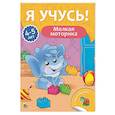 russische bücher:  - Я учусь! 4-5 лет. Мелкая моторика