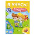 russische bücher:  - Я учусь! 4-5 лет. Окружающий мир
