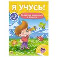 russische bücher:  - Я учусь! 4-5 лет. Развитие внимания и памяти