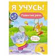 russische bücher:  - Я учусь! 4-5 лет. Развитие речи