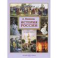 russische bücher: Ишимова А. О. - История России. От Древнейших времен до середины ХIX века