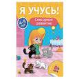 russische bücher: Бурак Елена - Я учусь! 4-5 лет. Сенсорное развитие