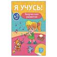 russische bücher: Бурак Елена - Я учусь! 4-5 лет. Творческое развитие