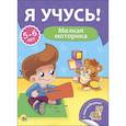 russische bücher: Бурак Елена - Я учусь! 5-6 лет. Мелкая моторика