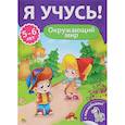 russische bücher: Бурак Елена - Я учусь! 5-6 лет. Окружающий мир