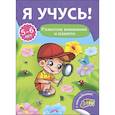 russische bücher: Бурак Елена - Я учусь! 5-6 лет. Развитие внимания и памяти