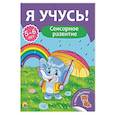 russische bücher:  - Я учусь! 5-6 лет. Сенсорное развитие