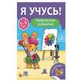russische bücher: Бурак Елена - Я учусь! 5-6 лет. Творческое развитие
