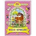 russische bücher: Крылов Иван Андреевич - 25 лучших басен малышам. Иван Крылов