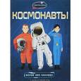 Космонавты