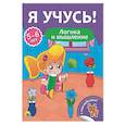 russische bücher:  - Я учусь! 5-6 лет. Логика и мышление