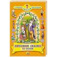 russische bücher: Перро Шарль,  Гримм Якоб и Вильгельм, Андерсен Ханс Христиан - Любимые сказки по слогам