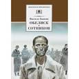 russische bücher: Быков Василь Владимирович - Обелиск. Сотников