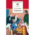 russische bücher: Гоголь Николай Васильевич - Ревизор