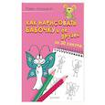 russische bücher: Линицкий П. С. - Как нарисовать бабочку и её друзей за 30 секунд