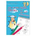 russische bücher: Линицкий П С - Как нарисовать овечку и её друзей за 30 секунд