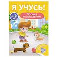 russische bücher:  - Я учусь! 4-5 лет. Логика и мышление