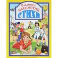 russische bücher: Маяковский Владимир Владимирович - Владимир Маяковский. Стихи