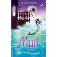 russische bücher: Холли Вебб  - Мия, или Сестра русалки
