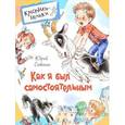russische bücher: Сотник Ю. - Как я был самостоятельным