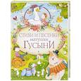 russische bücher:  - Стихи и песенки матушки Гусыни