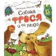 russische bücher: Лаврова С. - Собака Фрося и ее люди
