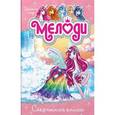 russische bücher: Стар Д. - Мелоди. Секретная книга. Книга 6
