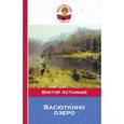 russische bücher: Виктор Астафьев  - Васюткино озеро 