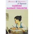 russische bücher: Чарская Л. - Записки маленькой гимназистки