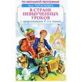 russische bücher: Гераскина Л. - В Стране невыученных уроков
