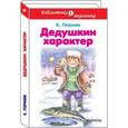 russische bücher: Пермяк Е. - Дедушкин характер