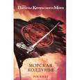 russische bücher: Роб Кидд  - Морская колдунья 