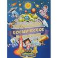 russische bücher: Третьякова А.И., Хомич Е.О. - Большое космическое путешествие