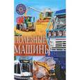 russische bücher:  - Полезные машины