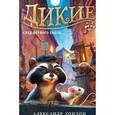 russische bücher: Лондон А. - Дикие. Книга 1. След Первого Енота