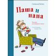 russische bücher: Сюзанна Вебер - Паша и папа. Рассказы для семейного чтения
