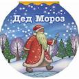 russische bücher: Александрова З.Н. - Дед Мороз