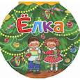 russische bücher: Чуковский К.И. - Елка